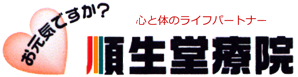 熊本市の整体院:順生堂療院